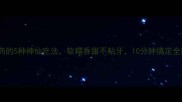 蒸山药的5种神仙吃法软糯香甜不粘牙10分钟搞定全家福