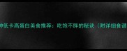 10种低卡高蛋白美食推荐吃饱不胖的秘诀附详细食谱
