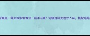 红烧河鳗鱼零失败家常做法新手必看河鳗这样处理才入味搭配绝绝子