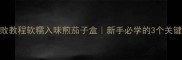 零失败教程软糯入味煎茄子盒新手必学的3个关键技巧