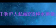 水笋这样做鲜掉眉毛江浙沪人私藏的5种水笋做法手残党也能零失败