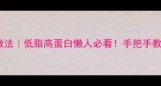 鸡中翅零失败家常做法低脂高蛋白懒人必看手把手教你做外酥里嫩翅中