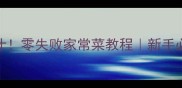 小鱿鱼这样做鲜嫩多汁零失败家常菜教程新手必看附5种创意吃法