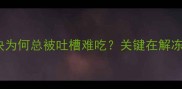 冻鳕鱼块为何总被吐槽难吃关键在解冻与火候