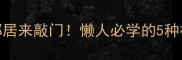 新鲜小虾皮这样做香到邻居来敲门懒人必学的5种神仙吃法附详细教程