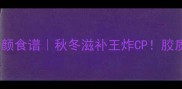榴莲炖鸽子美容养颜食谱秋冬滋补王炸CP胶质满满喝出少女肌