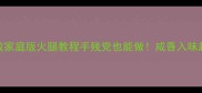 零失败家庭版火腿教程手残党也能做咸香入味超下饭
