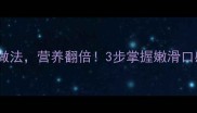 猪血鲜香浓郁的家常做法营养翻倍3步掌握嫩滑口感汤底配方大公开