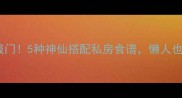 海带这样做香到邻居来敲门5种神仙搭配私房食谱懒人也能做低卡高蛋白家常菜