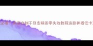 手残党必看家庭自制干豆皮辣条零失败教程追剧神器低卡又解馋