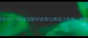 家庭冻鸭零失败秘方3种做法解锁卤香红烧蜜汁风味附解冻保存全攻略