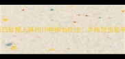 蟹脚低脂高蛋白软糯入味的10种神仙吃法手残党也能学会的懒人食谱