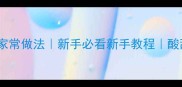 糖醋排骨零失败家常做法新手必看新手教程酸甜开胃的家常菜