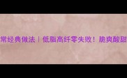 西红柿土豆丝家常经典做法低脂高纤零失败脆爽酸甜懒人食谱大公开