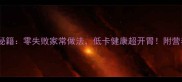 小萝卜凉拌秘籍零失败家常做法低卡健康超开胃附营养搭配指南
