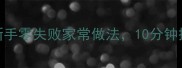螺旋意面教程新手零失败家常做法10分钟搞定高颜值螺旋面