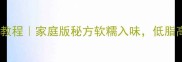 芋头粉蒸肉详细教程家庭版秘方软糯入味低脂高蛋白新手必看