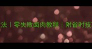 秘制卤排骨家常做法零失败卤肉教程附省时技巧与食材替换方案