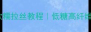 零失败玉米面面包软糯拉丝教程低糖高纤维早餐新宠附懒人技巧