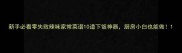 新手必看零失败辣味家常菜谱10道下饭神器厨房小白也能做