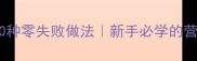 家常炒小虾10种零失败做法新手必学的营养开胃菜谱