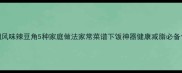 川湘风味辣豆角5种家庭做法家常菜谱下饭神器健康减脂必备食谱