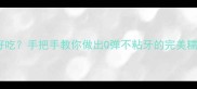 怎样蒸糯米饭好吃手把手教你做出Q弹不粘牙的完美糯米饭家庭秘籍