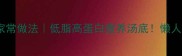 滑子菇汤的家常做法低脂高蛋白营养汤底懒人秒变大厨
