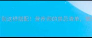 10种家常菜千万别这样搭配营养师的禁忌清单第5种最易引发中毒
