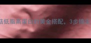家常版炒鸡腿菇低脂高蛋白的黄金搭配3步搞定餐厅级口感