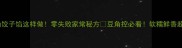 长豆角饺子馅这样做零失败家常秘方豆角控必看软糯鲜香超下饭