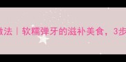 笔架鱼肚家常做法软糯弹牙的滋补美食3步学会做鱼肚