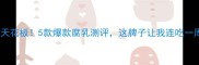 桂林腐乳天花板5款爆款腐乳测评这牌子让我连吃一周不腻