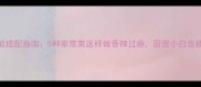 蒜蓉辣酱万能搭配指南5种家常菜这样做香辣过瘾厨房小白也能秒变大神