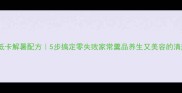 苦瓜羹低卡解暑配方5步搞定零失败家常羹品养生又美容的清热神器