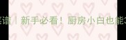 10道零失败快手菜谱新手必看厨房小白也能3分钟搞定家常餐