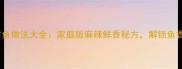 川味馋嘴鱼做法大全家庭版麻辣鲜香秘方解锁鱼香新吃法