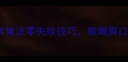 尖椒藕片的家常做法零失败技巧脆嫩爽口秘诀大公开