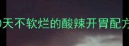 家庭自制泡椒鸡爪秘方10天不软烂的酸辣开胃配方零失败教程附保存技巧
