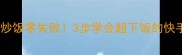 肉丝炒饭零失败3步学会超下饭的快手秘籍
