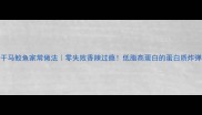 干马鲛鱼家常做法零失败香辣过瘾低脂高蛋白的蛋白质炸弹