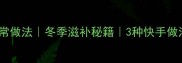 大鹅炖汤的家常做法冬季滋补秘籍3种快手做法一次全公开