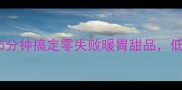 牛奶鸡蛋醪糟5分钟搞定零失败暖胃甜品低卡养生早餐新宠
