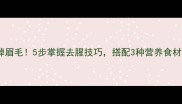 鱼头这样做鲜掉眉毛5步掌握去腥技巧搭配3种营养食材全家抢着吃
