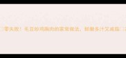 零失败毛豆炒鸡胸肉的家常做法鲜嫩多汁又减脂