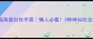 速冻海螺肉低脂高蛋白快手菜懒人必看3种神仙吃法拯救冰箱库存