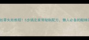 酸辣粉丝零失败教程5步搞定家常秘制配方懒人必备的酸辣开胃菜