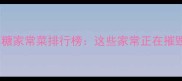高盐高油高糖家常菜排行榜这些家常正在摧毁你的健康