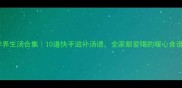 冬季养生汤合集10道快手滋补汤谱全家都爱喝的暖心食谱