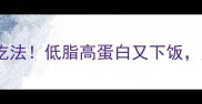 土豆胡萝卜10道神仙吃法低脂高蛋白又下饭厨房小白也能零失败